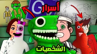 تحقيقات و أسرار عن الهوية المخفية في شخصيات غارتن اوف بانبان (Garten Of Banban 1+2+3+4)