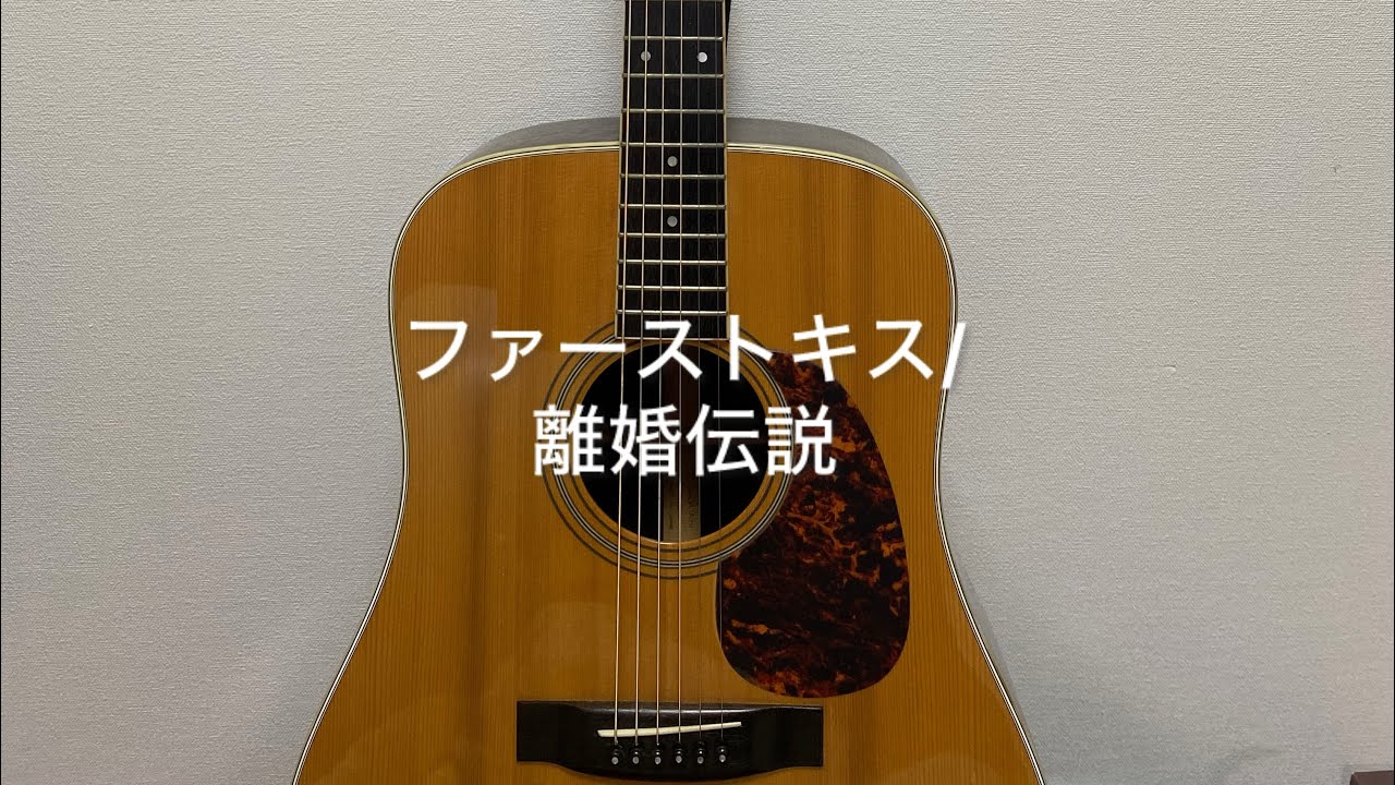 離婚伝説のファーストキスを弾き語りしました🎸