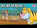 शेर की माँ हिरण ? l Sher Ki Maa Hiran l Kids Moral Story in Hindi l Kahaniya l StoryToons TV