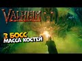 Valheim прохождение на русском #10 / Вальхейм 3 босс Масса Костей, Железная броня и оружие гайд