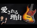 Fenderの最高傑作Jazz Bassってどんなベース？ベース専門店が徹底解説