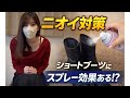 ショートブーツのニオイ対策にスプレーは効果ある？実際に検証してみた【フットケア】