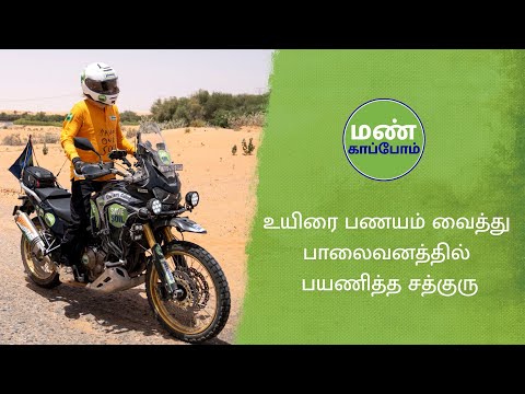 48°C வெப்பத்தில் அரேபிய பாலைவனம் வழியாக பயணம் – மண் காப்போம் உண்மைக்கதை.