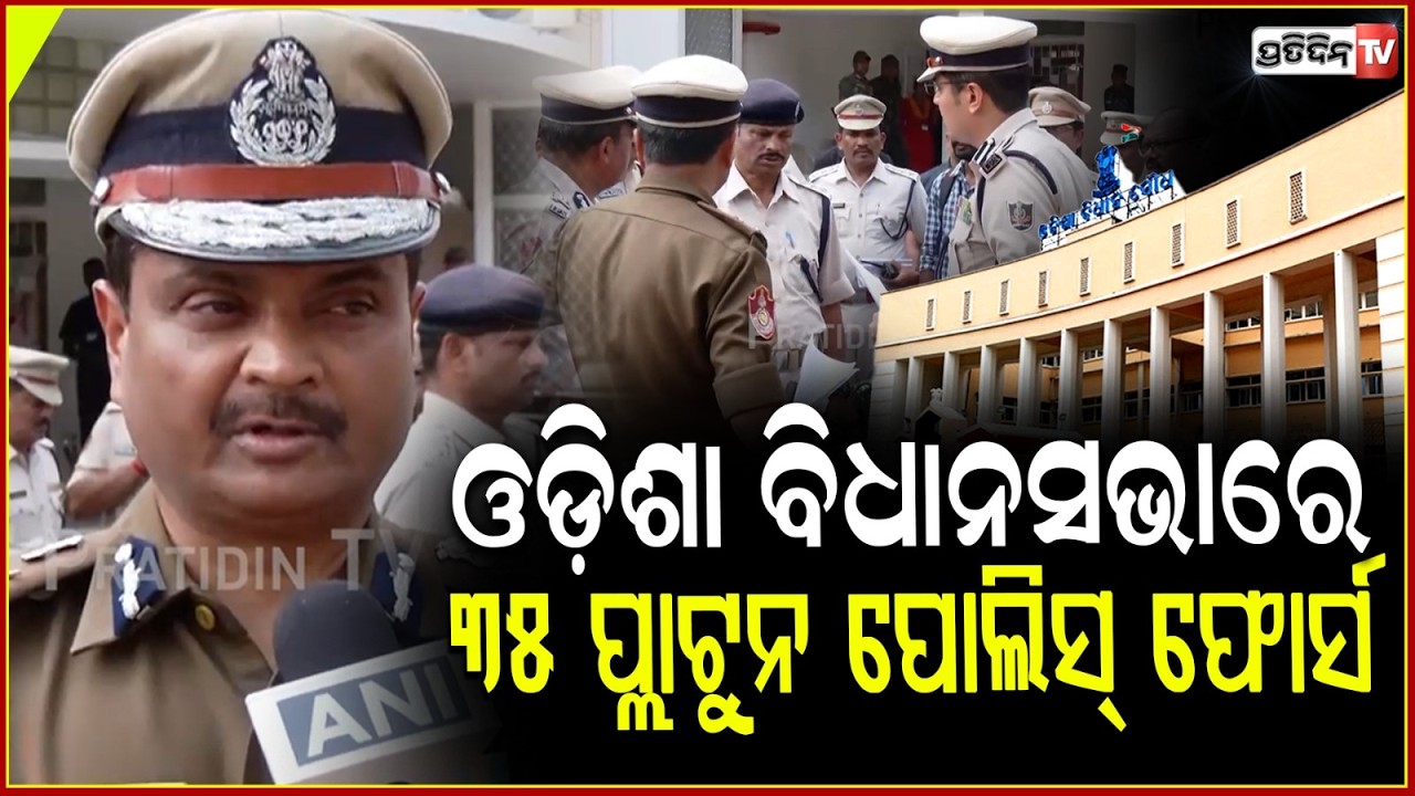 ଓଡ଼ିଶା ବିଧାନସଭାରେ ୩୫ ପ୍ଲାଟୁନ ପୋଲିସ୍ ଫୋର୍ସ ୩ ସ୍ତରୀୟ ବ୍ୟବସ୍ଥା। Odisha assembly security review by CP.