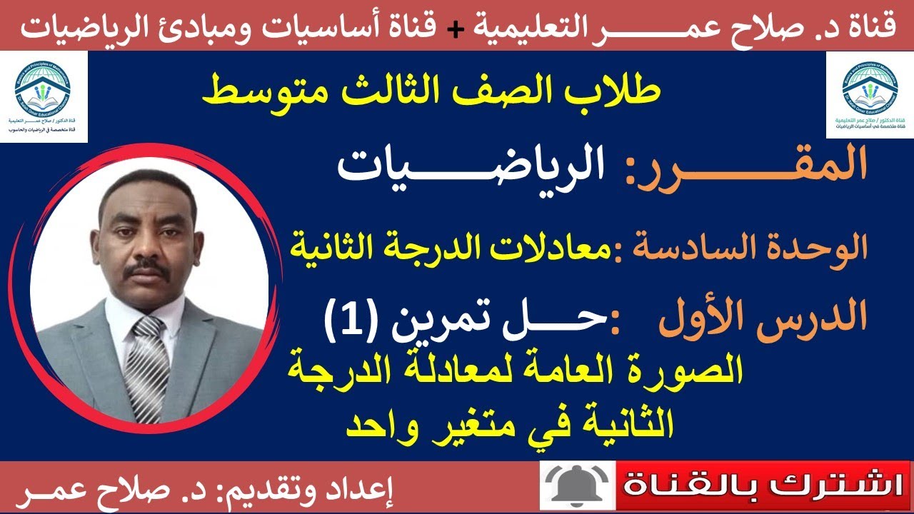 رياضيات ثالث متوسط || وح6-د1 || معادلات الدرجة الثانية || الصورة العامة || تمرين(1)🌹 أنظر الوصف✍️