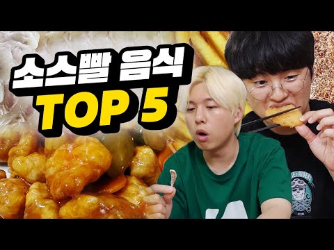 소스빨 심한 음식 TOP 5 !! 소스 없이 먹는 사람도 있을까???