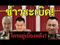 [Podcast] | ครอยู่เบื้องหลัง? ข้อสงสัยตำรวจปล่อย “จีนเทา” ทำสังคมเดือด! |