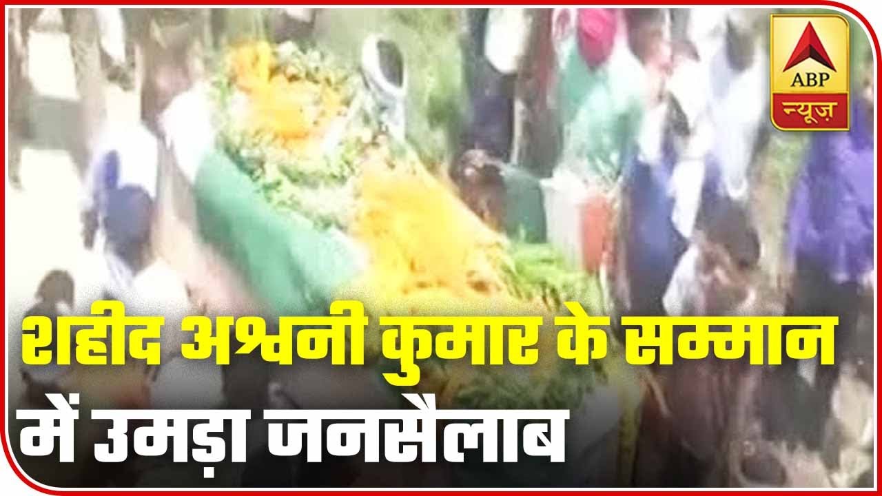 Ghazipur: Heavy Crowd At Martyr Ashwani Kumar`s Funeral | ABP News