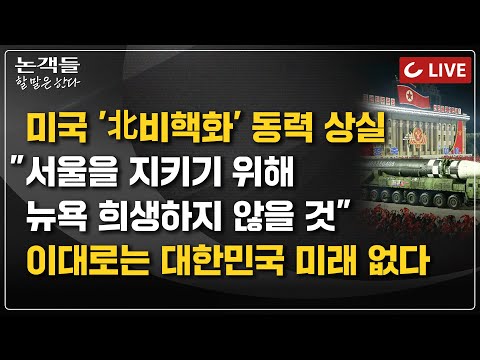 [🔴LIVE] 논객들-할 말은 한다 (24.08.20) - 美민주·공화 강령서 사라진 北비핵화 I 美헬기, 4.7조 어치나 사야하나 I 울릉공항 2년 지연, 가덕도 개항도 <strong>신중해야</strong>
