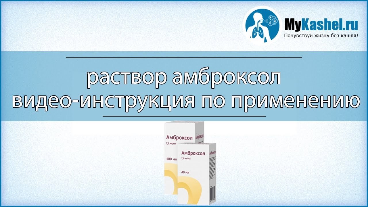 Амброксол для детей: инструкция по применению Амброксол для детей: инструкция по применению