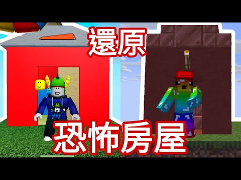我在Minecraft還原出【Roblox恐怖房屋】