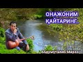 Онажоним қайтаринг Дадахон Хасанов Онажоним қайтаринг Дадахон Хасанов