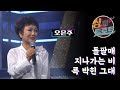 7살 데뷔부터 지금까지 꾸준히 노래하는 가수 오은주 더 트로트 싱더트로트 58 오은주