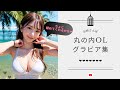 【ご褒美動画】丸の内OLグラビア / お姉さんぽ / 2023/05/24