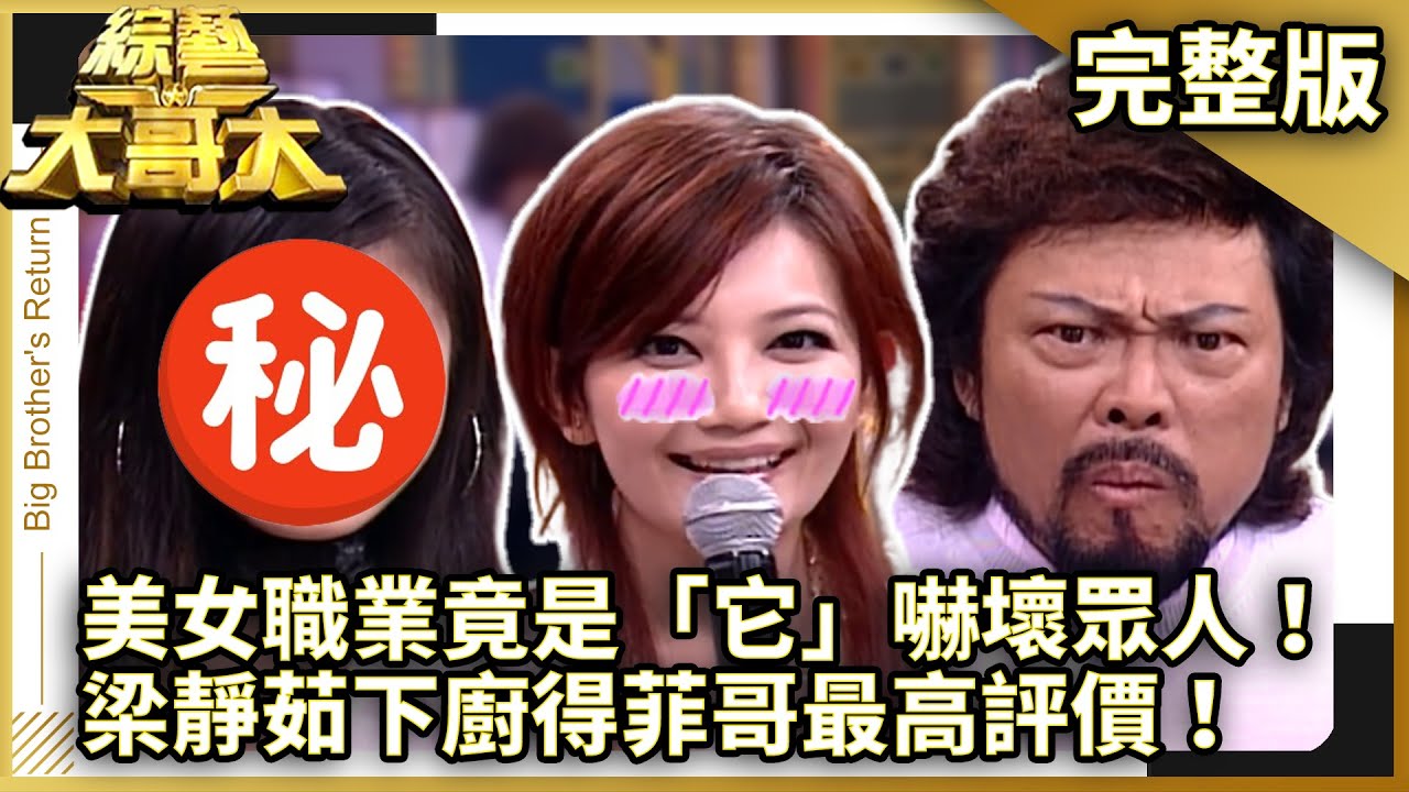 美女職業竟是「它」嚇壞眾人！　梁靜茹下廚得菲哥最高評價！【綜藝大哥大】EP287 張菲、黃品源、洪都拉斯、徐潔兒、童童、韋汝、潘嘉麗、相馬茜、梁靜茹 @ctvent_classic