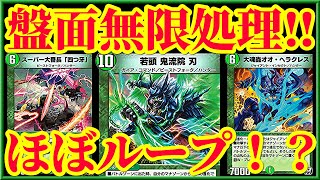 デュエプレ】ほぼループですww1ターンで相手の盤面を全処理しながら