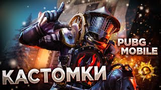 ПУБГ МОБАЙЛ СТРИМ КАСТОМКИ ДЛЯ ВСЕХ СТРИМ В PUBG MOBILE