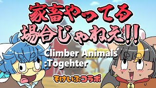 【〇nlyUpライク】💖可愛い動物たちの蹴落としあい💖甲乃もんどろう視点【そけいぶコラボ】