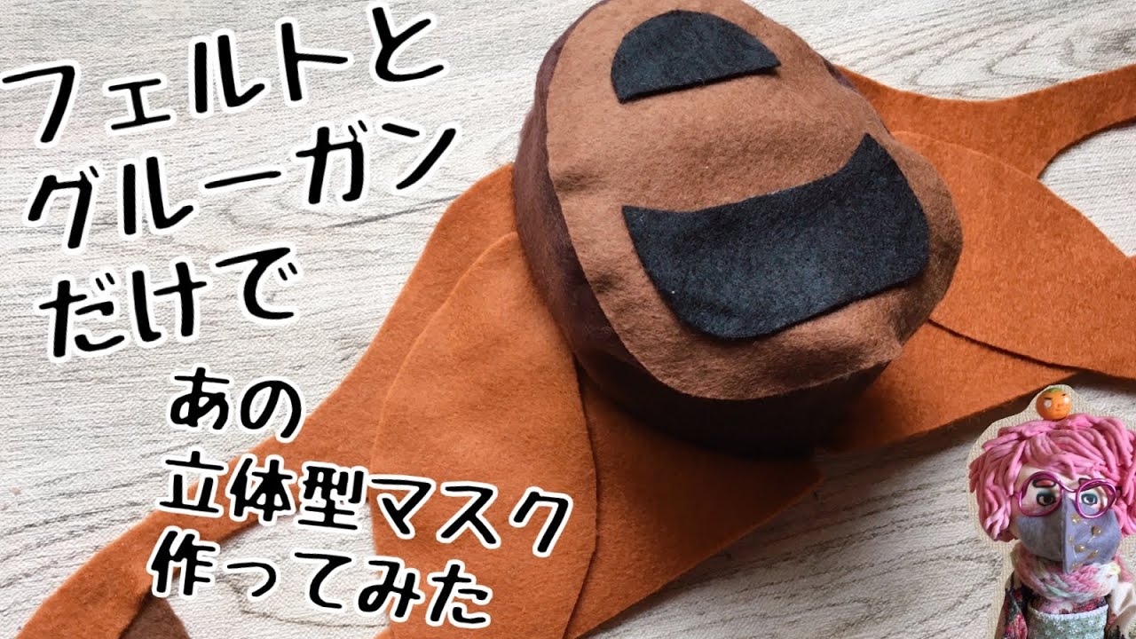 手作りマスク フェルトとグルーガンだけでナウシカのマスク作ったよ Handmade Mask Only Felt And Glue Gun Youtube