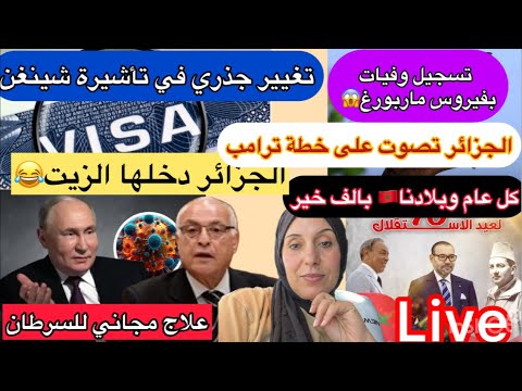 تغيير جذري في تأشيرة شينغن وفيات بماربورغ الجزائر دخلها الزيت علاج مجاني للسرطان