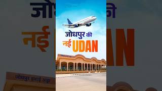 Jodhpur gets a new gateway for UDAN | #jodhpurairport | #shorts