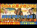 【中山&京都金杯2026】◎カラマティアノス7人気1着!新年初予想からお年玉GETの大金星