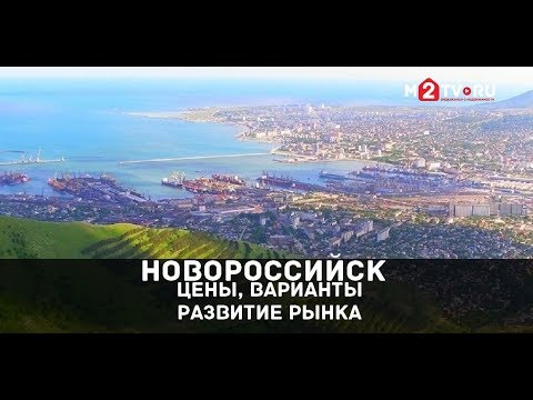Недвижимость Новороссийска: Цены, варианты, развитие рынка недвижимости