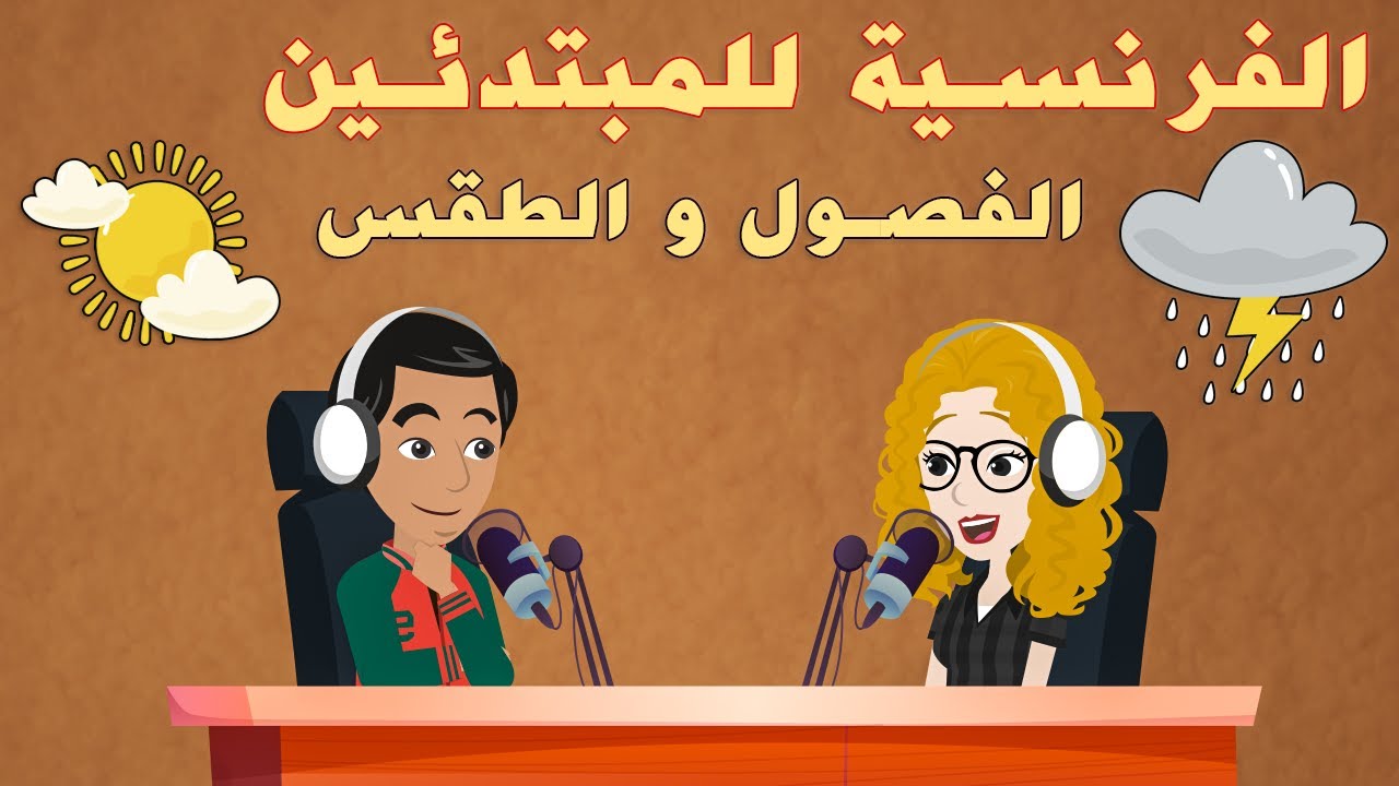تعلم الفرنسية للمبتدئين 🇫🇷 | بودكاست🌞🍂 الفصول و الطقس❄️🌸 بالفرنسية (A1)