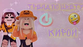 ТРЕЙД по цвету с Кирой (•snow•)🌈🧡 Адопт ми 💙✨ Роблокс 🍓✨