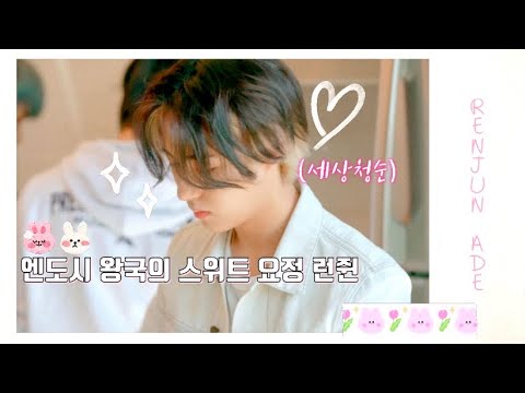 [NCT 런쥔] 엔도시 왕국의 스위트 요정 런쥔