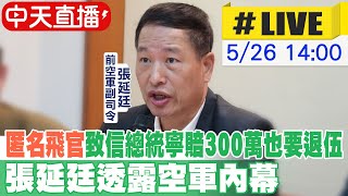 【中天直播#LIVE】"匿名飛官"致信總統寧賠300萬也要退伍 張延廷透露空軍內幕 20240526 @CtiNews