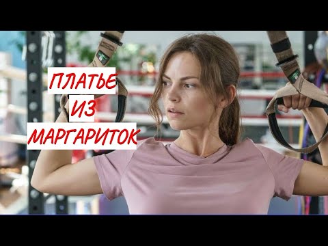 Платье Из Маргариток Мелодрама Фильм В Hd.