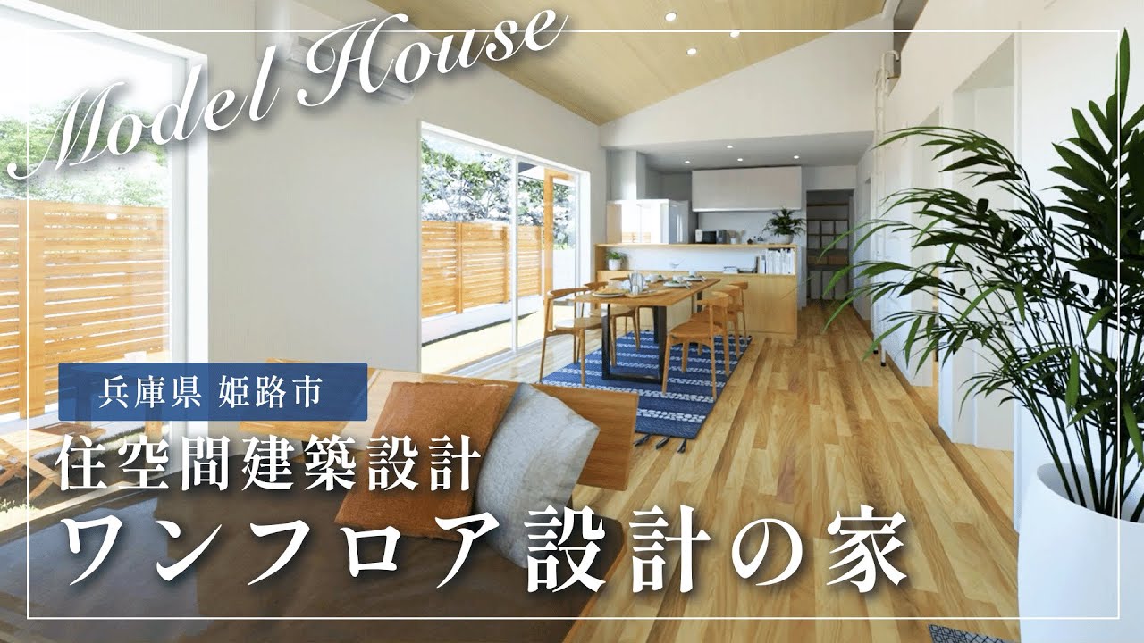 住空間建築工房　VRモデルハウス（ワンフロア設計の家）