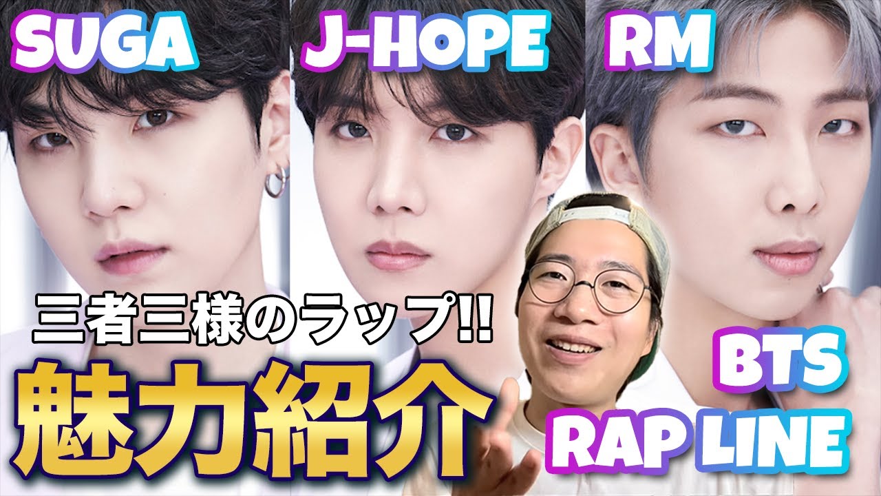 BTS ラップライン】スタイルの違いが面白い！それぞれの特徴を解説