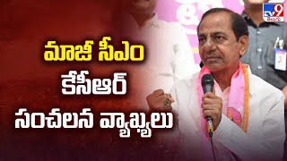 EX CM KCR సంచలన వ్యాఖ్యలు | Telangana Politics - TV9