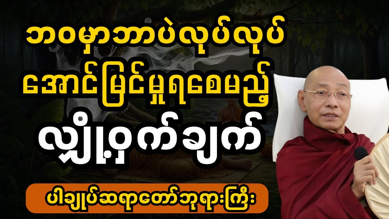 ဘဝမှာ ဘာပဲလုပ်လုပ် အောင်မြင်မှုရစေမည့် လျှို့ဝှက်ချက် | DhammaWisdom  