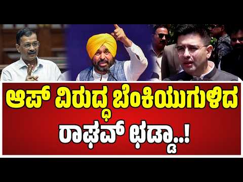 Raghav Chadda : ನಮ್ಮ ವಿರುದ್ಧ ದೊಡ್ಡ ರಾಜಕೀಯ ಷಡ್ಯಂತ್ರ ನಡೆಸುತ್ತಿದ್ದಾರೆ..! #presidentmurmu #pratidhvani