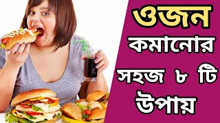 ওজন কমানোর সহজ ৮ টি উপায় || বাংলা স্বাস্থ্য বিধি