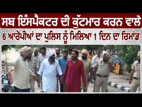 Sub Inspector की मारपीट करने वाले 6 आरोपी 1 दिन के Police रिमांड पर