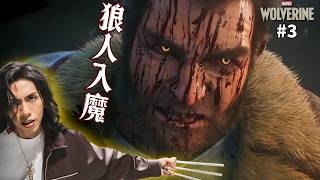 達哥 Marvel's Wolverine #3 魔狼人春宵慘遭打擾,暴怒開殺戒! 片尾雜談: 小島秀夫IGN專訪: 《Physint》 可能是我最後的暢銷作品....