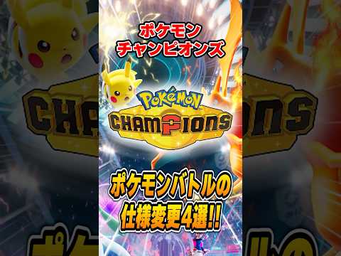 ポケモンチャンピオンズの驚愕の仕様変更４選を解説！これはバグなのか・・・？【VGC】