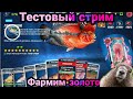 Тест Стрим /Дерево Навыков / Рыбацкая Битва / Фармим Золото / Fishing Clash: Реальная рыбалка