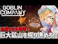 伝説の宝が眠る巨大鉱山をゴブリンになって掘り続ける人生一発逆転ゲーム『 Goblin Company 』【 エビオ/にじさんじ 】