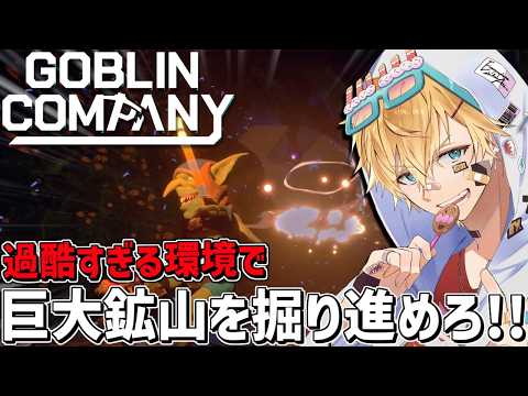 伝説の宝が眠る巨大鉱山をゴブリンになって掘り続ける人生一発逆転ゲーム『 Goblin Company 』【 エビオ/にじさんじ 】