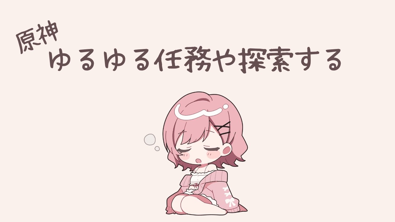 【原神】就寝前のゆる任務＆探索回【新人Vtuber┊花依なごみ】