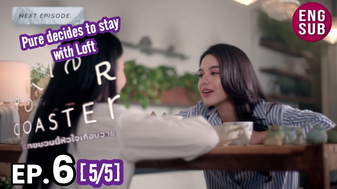 Roller Coaster the Series EP 6 [5/6] Pure decides to stay with Loft  รัก ขบวนนี้หัวใจเกือบวาย