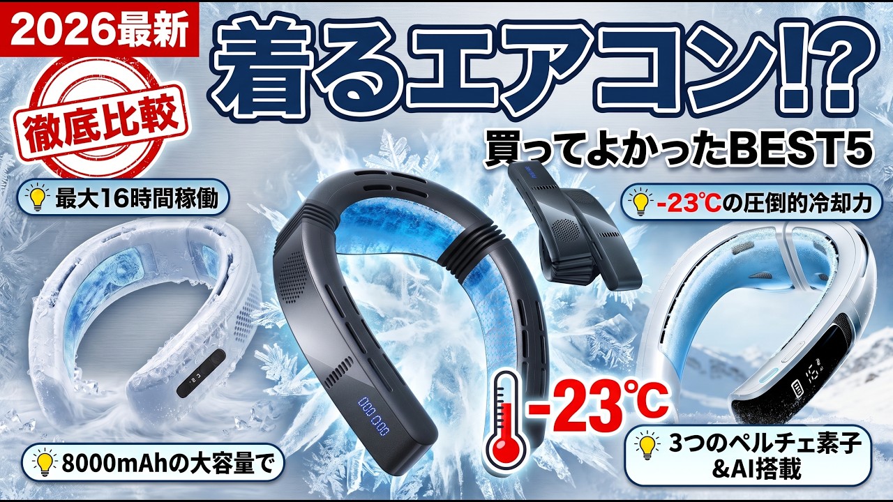 2026最新】爆売れネッククーラーおすすめ5選！一番冷える最強モデルは