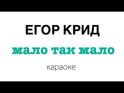 Егор Крид - Мало так мало | Караоке