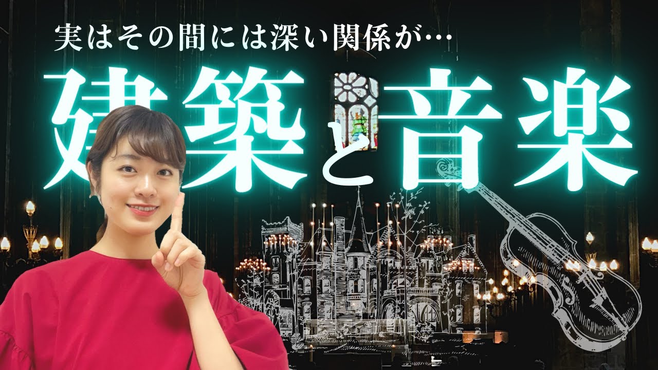 西洋建築と音楽の関係 - その密接な関係とは…？ - YouTube