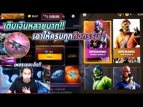 Freefire เติมเงินจนเพชรตัน 999999 | ใช้จนหมด !!